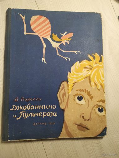 Д.Пирелли"Джованнино и Пульчероза"\19