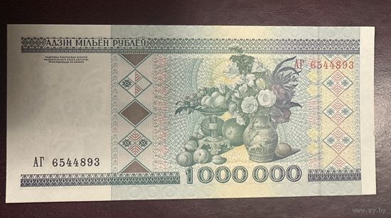 1000000 рублей 1999 Серия АГ UNC.