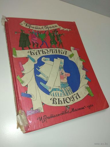 Бабушка Вьюга. 1984