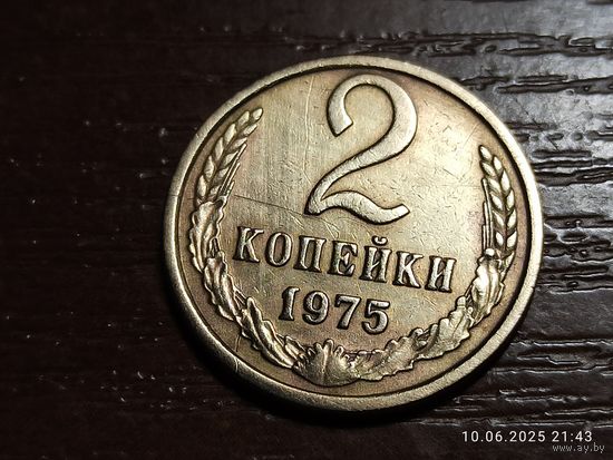2 копейки 1975