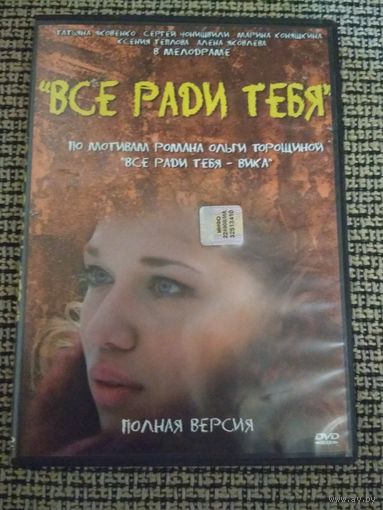 Сериал ,,Все ради тебя,,