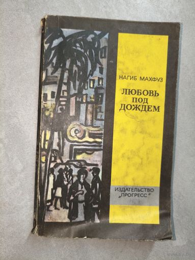 Нагиб Махфуз "Любовь под дождем"