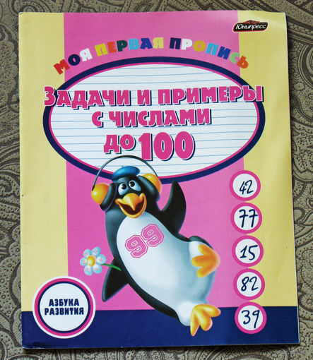 Задачи и примеры с числами до 100.