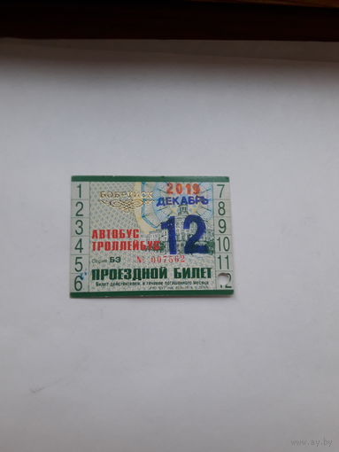 Проездной билет Автобус- Троллейбус Бобруйск сер БЭ 2018