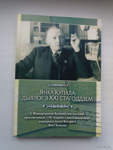 Янка Купала: дыялог з ХХІ стагоддзем (артыкулы). 292 стар.