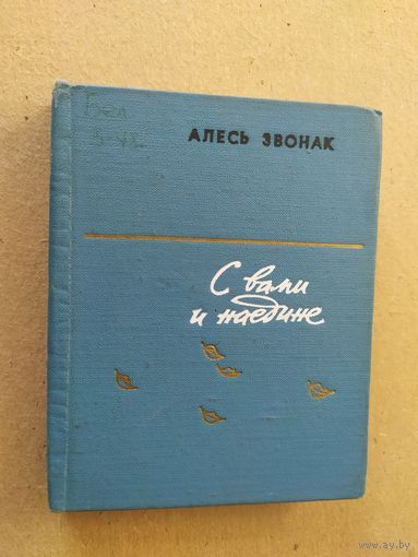 Алесь Звонак "Свами и наедине"\012