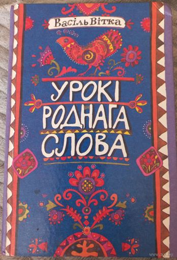 Васiль Вiтка "Урокi роднага слова" (вершы, казкi,апавяданнi), 2001 год