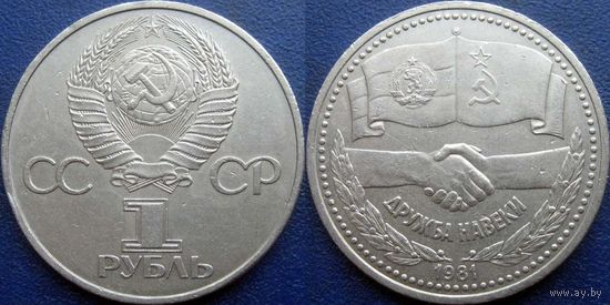 1 рубль 1981 года Дружба навеки.