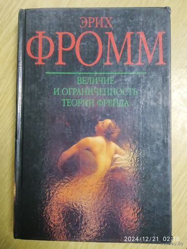 Величие и ограниченность теории Фрейда / Эрих Фромм.