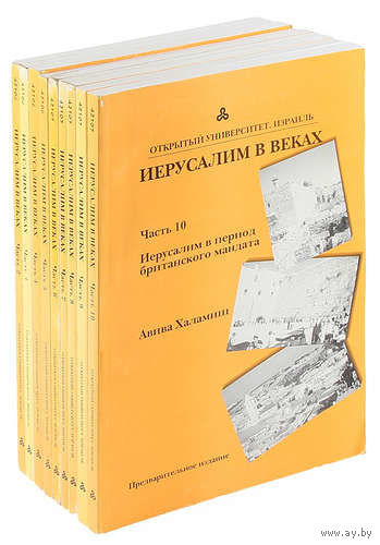 Иерусалим в веках (части со 2 по 10) (комплект из 9 книг). Открытый Университет. Израиль.