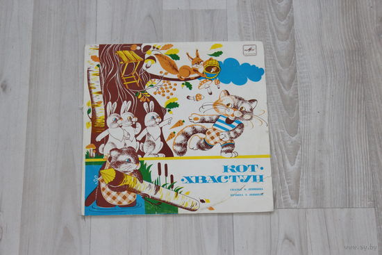 Пластинка "Кот хвастун".
