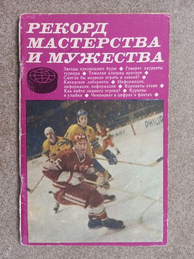 Хоккей Рекорд мастерства и мужества