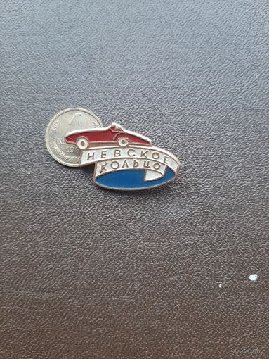 Значок легкий Невское кольцо
