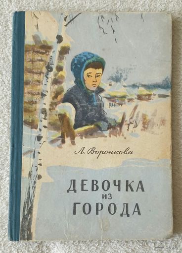 Девочка из города | Воронкова Л