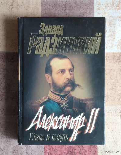 Эдвард Радзинский. Александр ll: жизнь и смерть