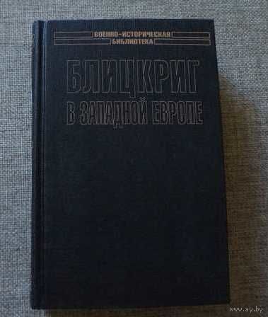 Патянин Сергей - Блицкриг в Западной Европе: Норвегия, Дания