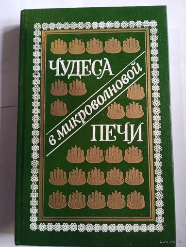 Б Астафьев,,Чудеса в микроволновой печи,,