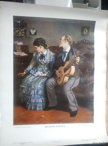 Репродукция картины " И. Прянишников. Жестокие романсы  ". 1982 г. Размер 47х62 см.