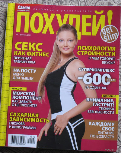 Похудей. номер 2 2012