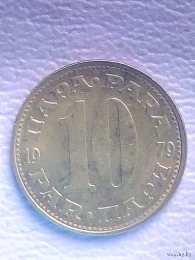 Югославия 10 пара 1979 г. XF.