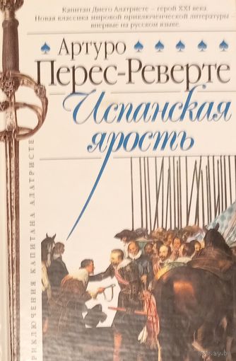 Испанская ярость