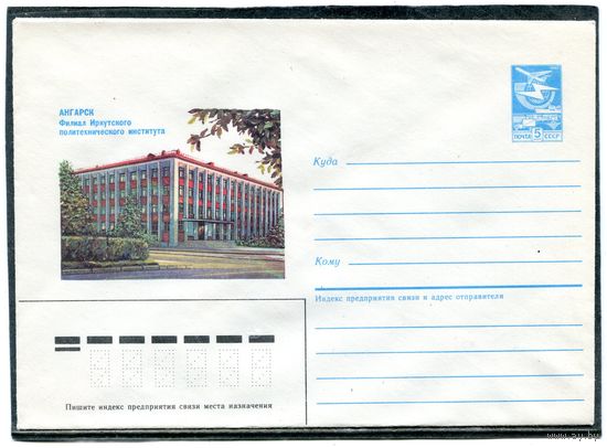 СССР 1987. ХМК. Ангарск. Филиал политехнического института. Конверт