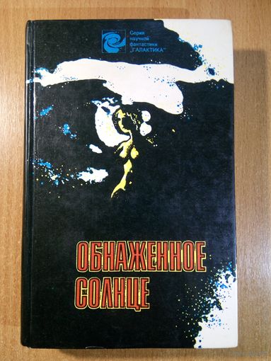 Обнажённое солнце