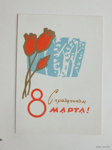 Пинская 8 марта 1967   10х14  см открытка БССР