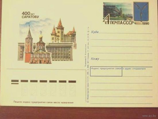 ПК с ом  1990 СССР "400 лет Саратову" с ОМ (С)