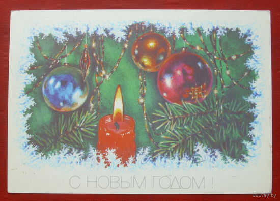 С новым годом! Подписанная. 1989 года. Достян. 838.