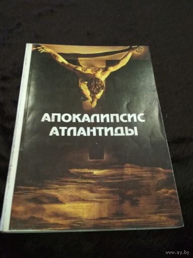 Апокалипсис Атлантиды