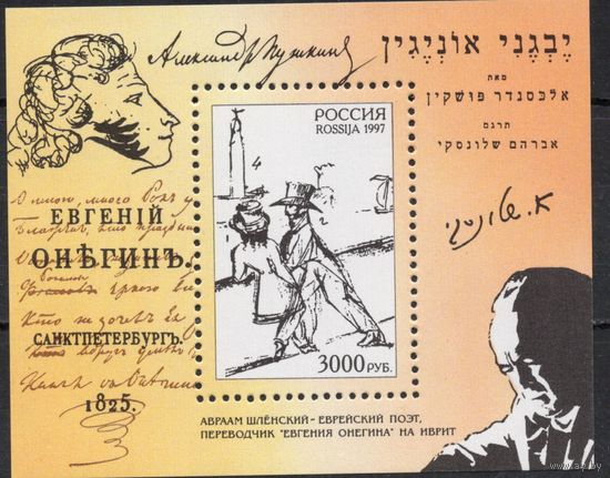 Россия 1997. А.С.Пушкин ''Евгений Онегин''. Блок 19 (213)