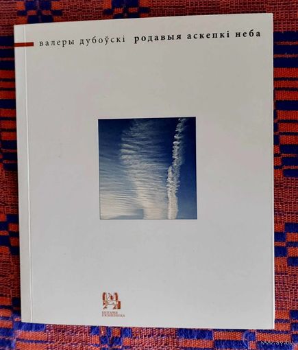 Валеры Дубоўскі. Родавыя аскепкі неба. Вершы