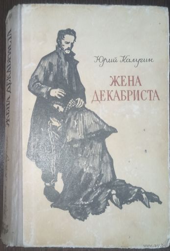 Ю. Калугин, Жена декабриста. Киев, 1963 год