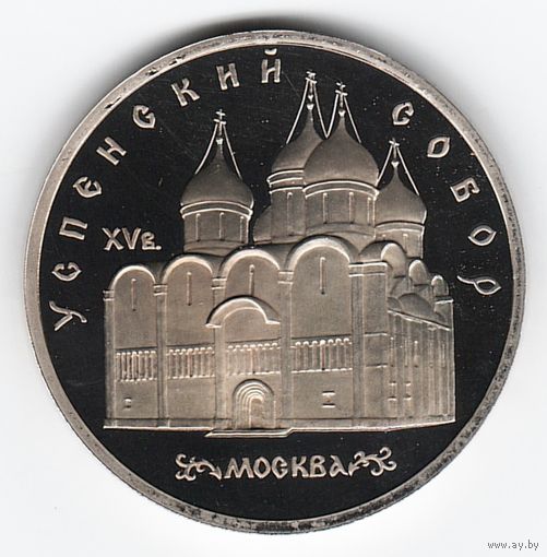 5 рублей 1990 г. Успенский собор _состояние Proof