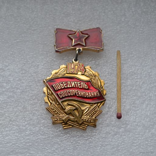 Победитель Соцсоревнования. 1974 г.