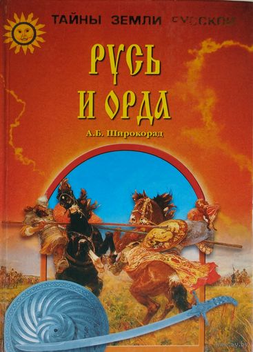 Русь и Орда