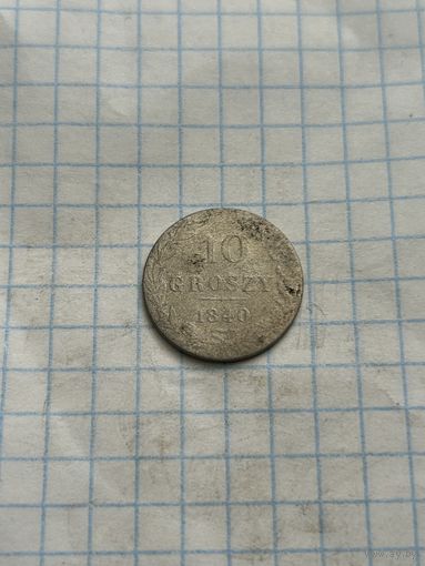 10 грошей 1840 года