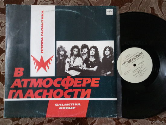 Виниловая пластинка ГАЛАКТИКА. В атмосфере гластности.