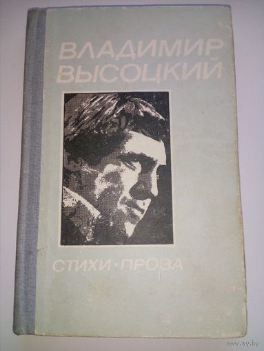 Владимир Высоцкий. Стихи. Проза