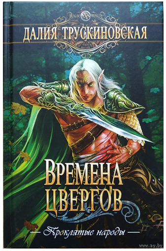 Далия Трускиновская "Времена цвергов" (серия "Волшебные миры", первое издание)