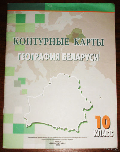 Контурные карты. География Беларуси. 10 класс.