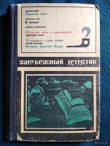 Зарубежный детектив. Седьмая чаша. В тупике. Останови часы в одиннадцать. У каждого - свое алиби.  История Золотого Будды