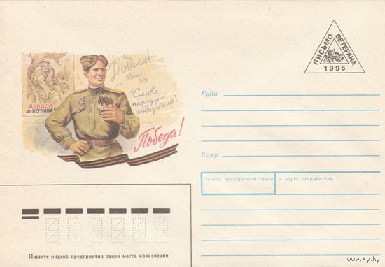 Россия 1995 Письмо ветерана (к1)