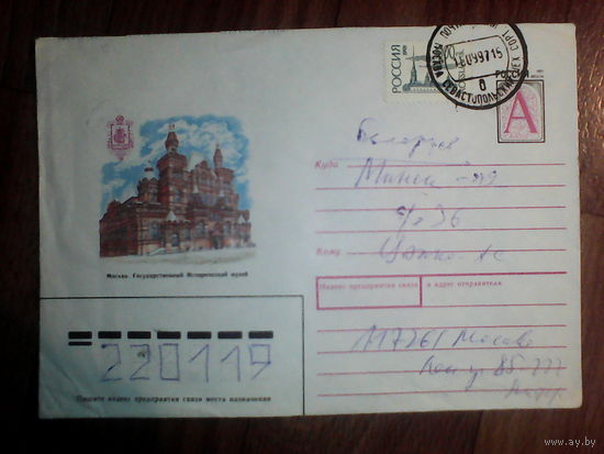Конверт.Россия.1997 год