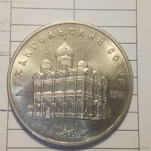 5 рублей 1991. Архангельский собор