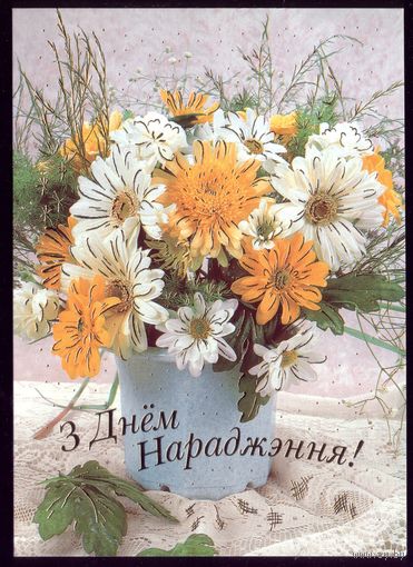 2003 год З днём нараджэння