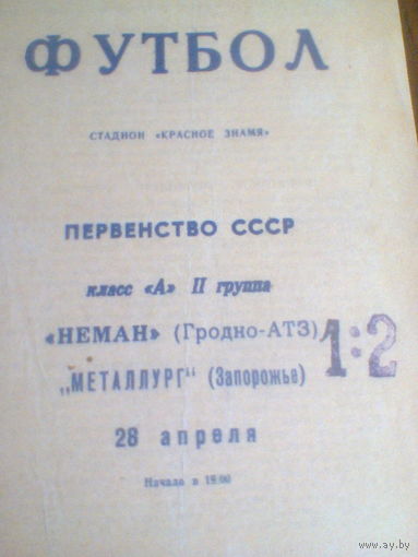 28.04.1970--Неман Гродно--Металлург Запорожье