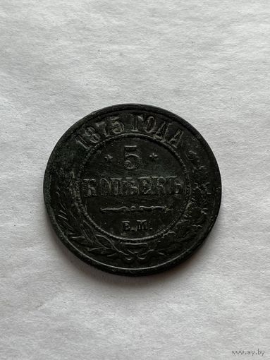 5 копеек 1875