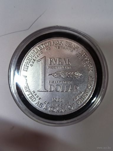 1 рубль-доллар разоружения 1988 матовый чекан . Тип реже!